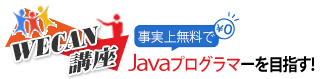 WECAN講座　無料でJavaプログラマーを目指す！